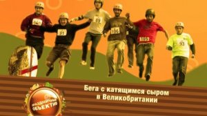 Странные праздники. Бег за сыром.