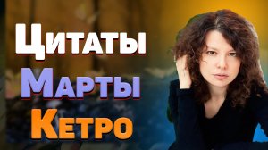 Красивые цитаты и афоризмы Марты Кетро из книг о любви со смыслом