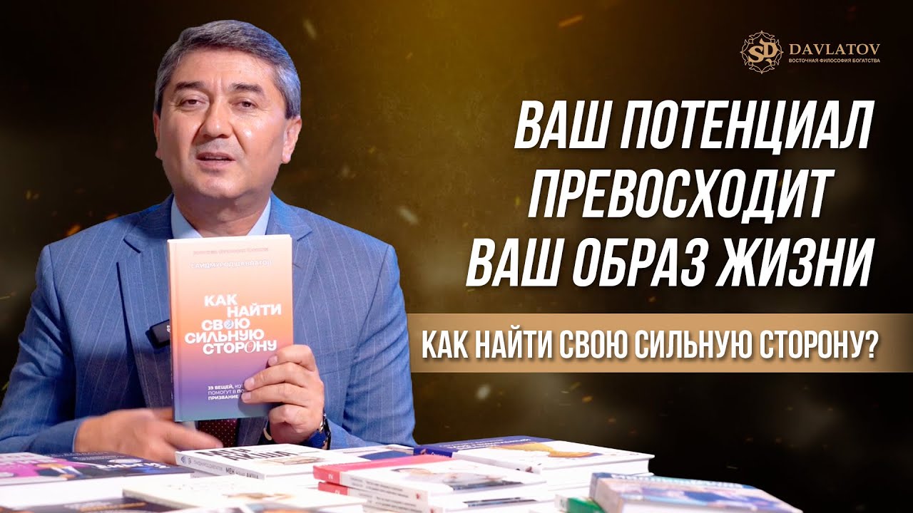 Ваш потенциал превосходит ваш образ жизни.Как найти свою сильную сторону?