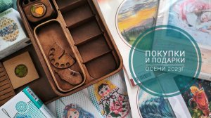 Покупки и подарки | Радуга бисера | Agibox | Mill Hill | RTO |Овен | Риолис | Вышивка крестом