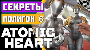 Полигон 6 ☢️ Atomic Heart ☢️ прохождение головоломок