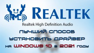 Лучший способ установить драйвер realtek hd на windows 10 в 2022 году.mp4