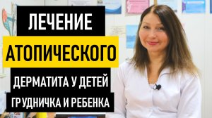 Лечение Дерматита у Ребенка и грудничка. Как и чем лечить атопический дерматит у детей