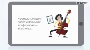 Естественные и формальные языки