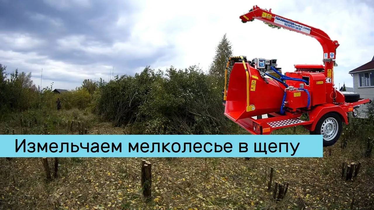 Корчевка пней и измельчение мелколесье в щепку - процесс работы