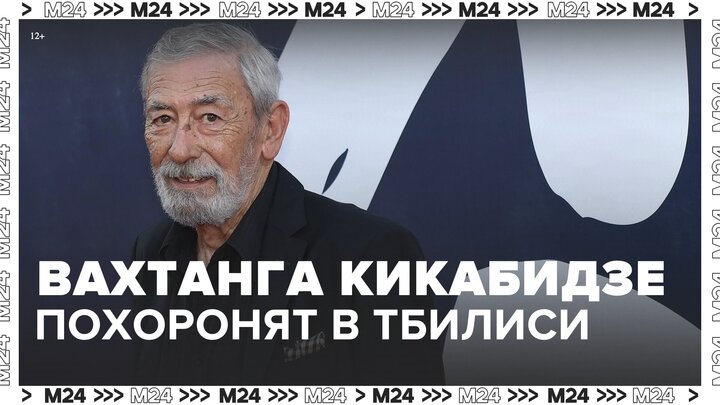 Вахтанг Кикабидзе будет похоронен на Верийском кладбище в Тбилиси - Москва 24