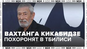 Вахтанг Кикабидзе будет похоронен на Верийском кладбище в Тбилиси - Москва 24