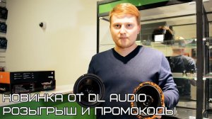 Новинка DL Audio Gryphon Lite 165 vs Ural Molot M165 + розыгрыш и промокоды