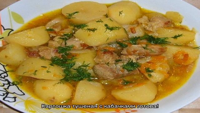 Тушеная картошка с кабачками в мультиварке
