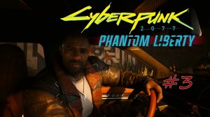 Cyberpunk 2077: Phantom Liberty. прохождение #3