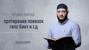 Зелавди Уроки Фикха-9 (Омовение в гипсе)