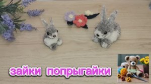 DIY |Это ты точно сможешь сделать сам за 5 минут |Зайчики- поделки из пряжи.