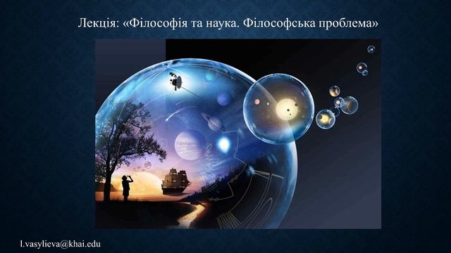 Лекция 2  Філософський свтогляд  Філософія та наука