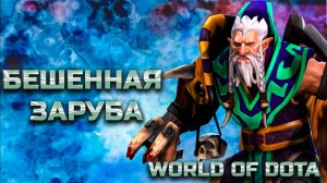 ВЫЖИВАНИЕ / WORLD OF DOTA / DOTA2 / Друид