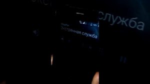 Экстренная служба