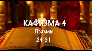 Слушать Псалтирь, Кафизма 4, псалмы 24-31 , Арт-группа LARGO