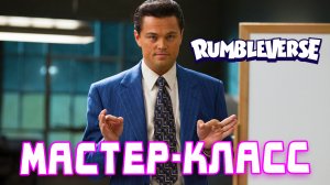 Мастер-класс от Голдкипера по Рамблверсу. Rumbleverse