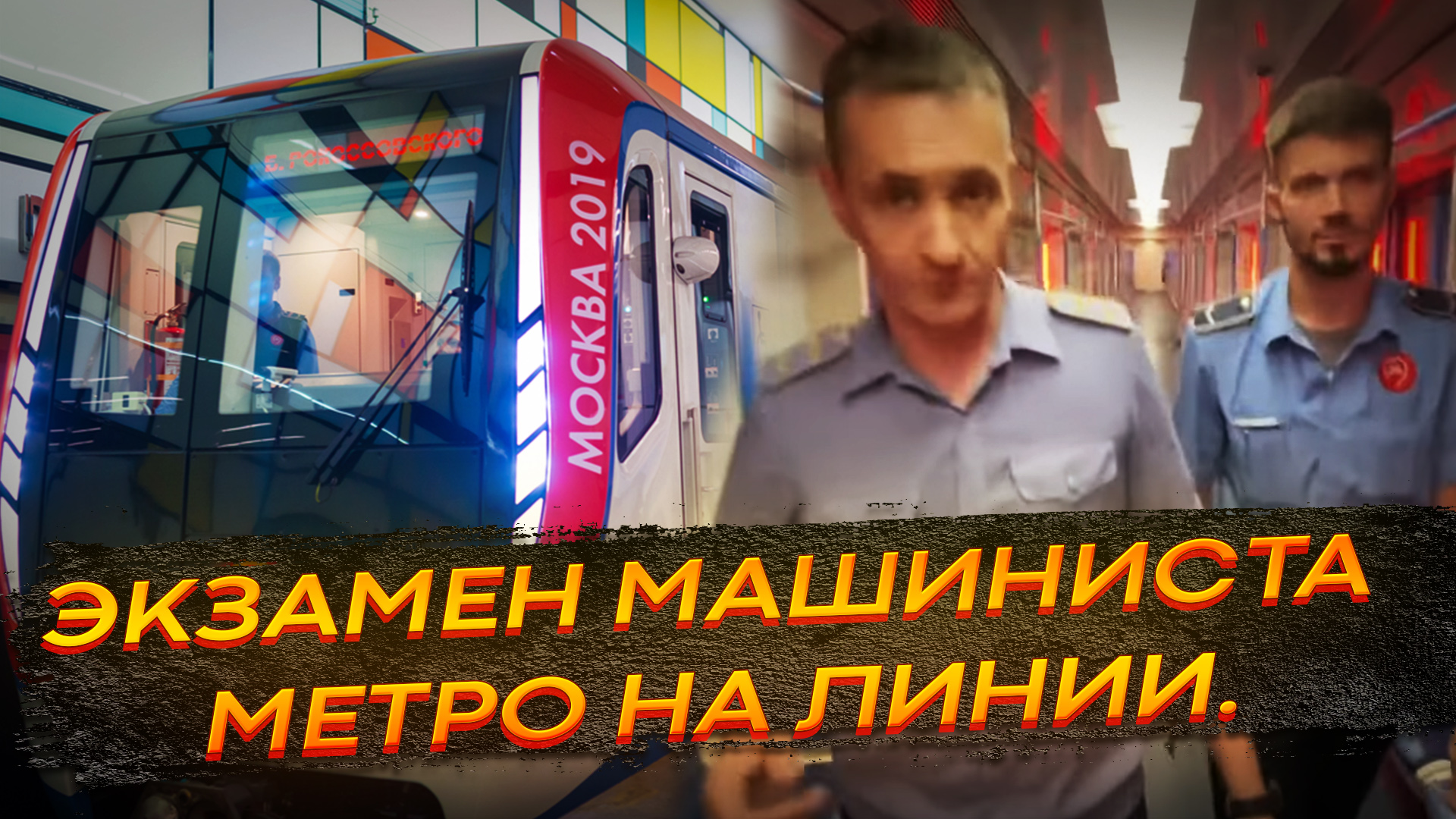 Помощник машиниста экзамены. Экзамен машиниста метро. Экзамен машиниста в Москве.