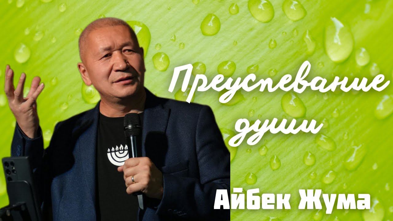 АЙБЕК ЖУМА/ Преуспевание души