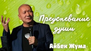 АЙБЕК ЖУМА/ Преуспевание души