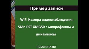 Пример записи с уличной WIFI камеры PST XMG50  разрешение 5Мп