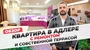 Квартира в Сочи с ремонтом и собственной террасой.