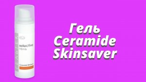 Гель Ceramide Skinsaver / Серия Selective
