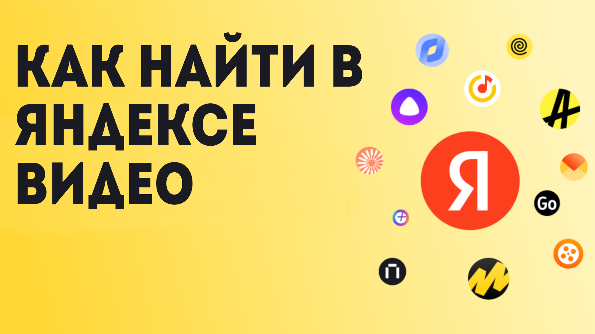 Как найти в Яндексе Видео
