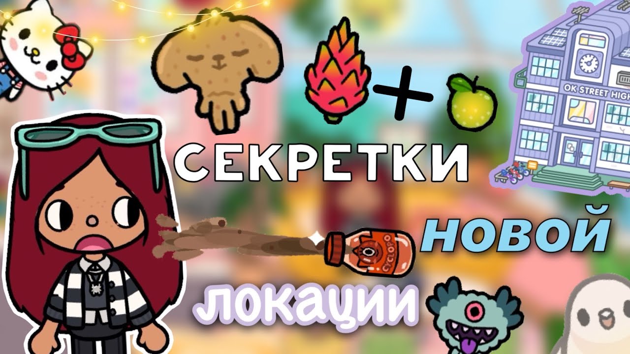 НОВЫЕ СЕКРЕТЫ в тока бока ?? _ Toca Life World _ тока бока _ toca boca _ Secret Toca