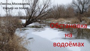 Обстановка на водоёмах. Москварека, Гжелка, Песчаный карьер на пойме. 20.11.2023.