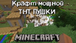 Как сделать ТНТ пушку в Майнкрафте без модов