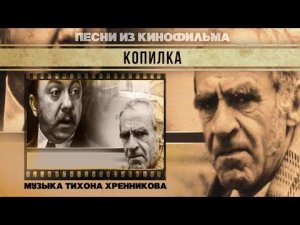 КОПИЛКА | Песни из кинофильма (Композитор Тихон Хренников)