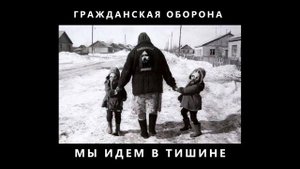☢ 我们默默前行 Мы идем в тишине  (Гражданская Оборона)