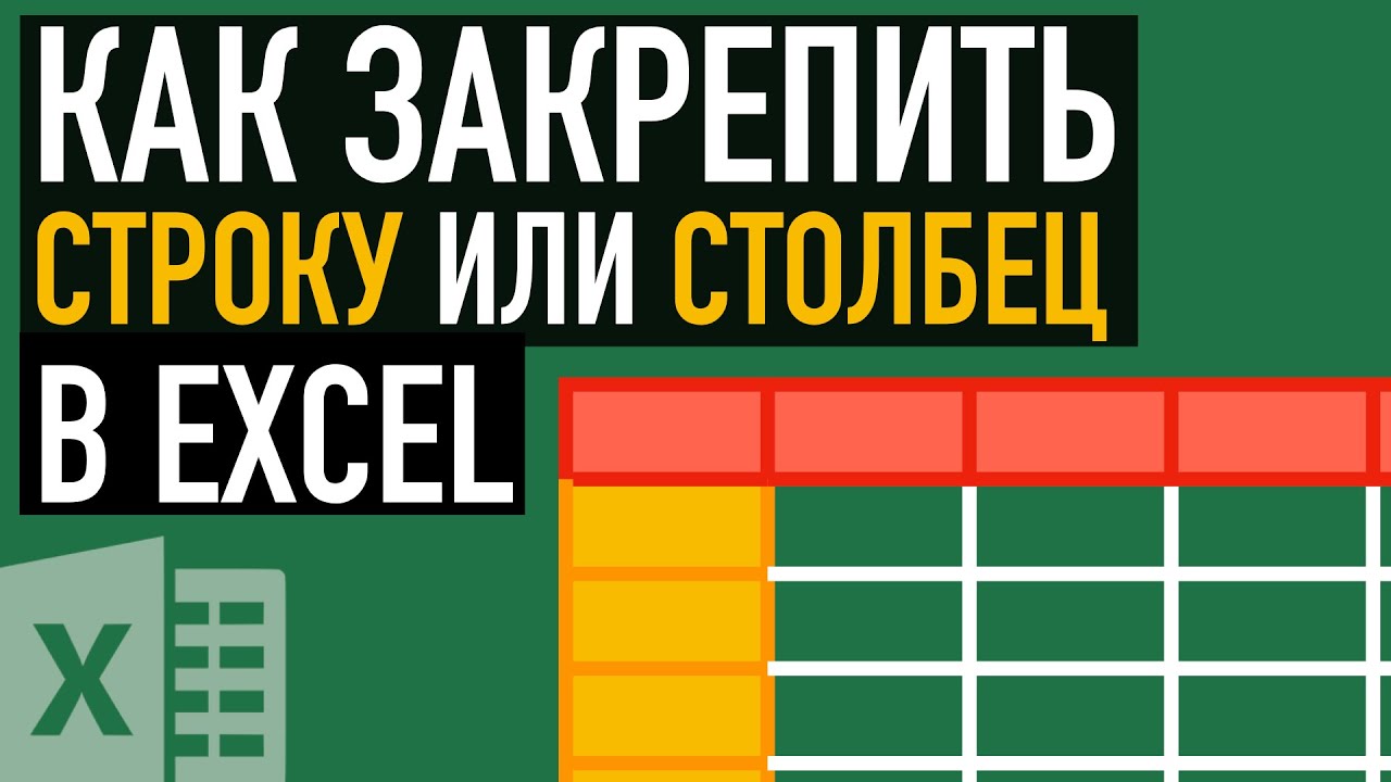 Как закрепить область в Excel. ? Как закрепить шапку, строку или столбец в Excel