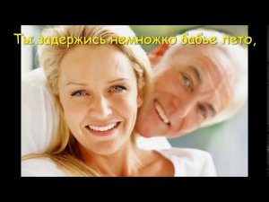 Какая красивая песня!!!!! Бабье лето