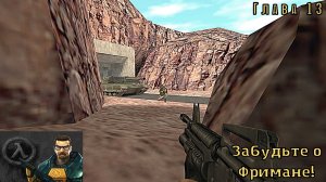 Half-Life. Глава 13. Забудьте о Фримане!