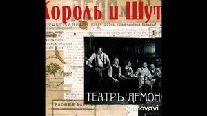 Король и Шут - Защитники