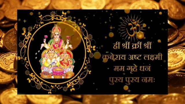 लक्ष्मी कुबेर मंत्र 108 बार उच्चारण | Lakshmi Kuber mantra chanting 108 times with lyrics | смотреть онлайн