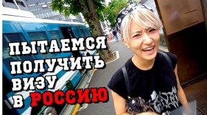 Пришли с Юри в российское посольство. Первые впечатления от русских