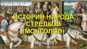 ИСТОРИЯ НАРОДА СТРЕЛКОВ (МОНГОЛОВ). Часть 13