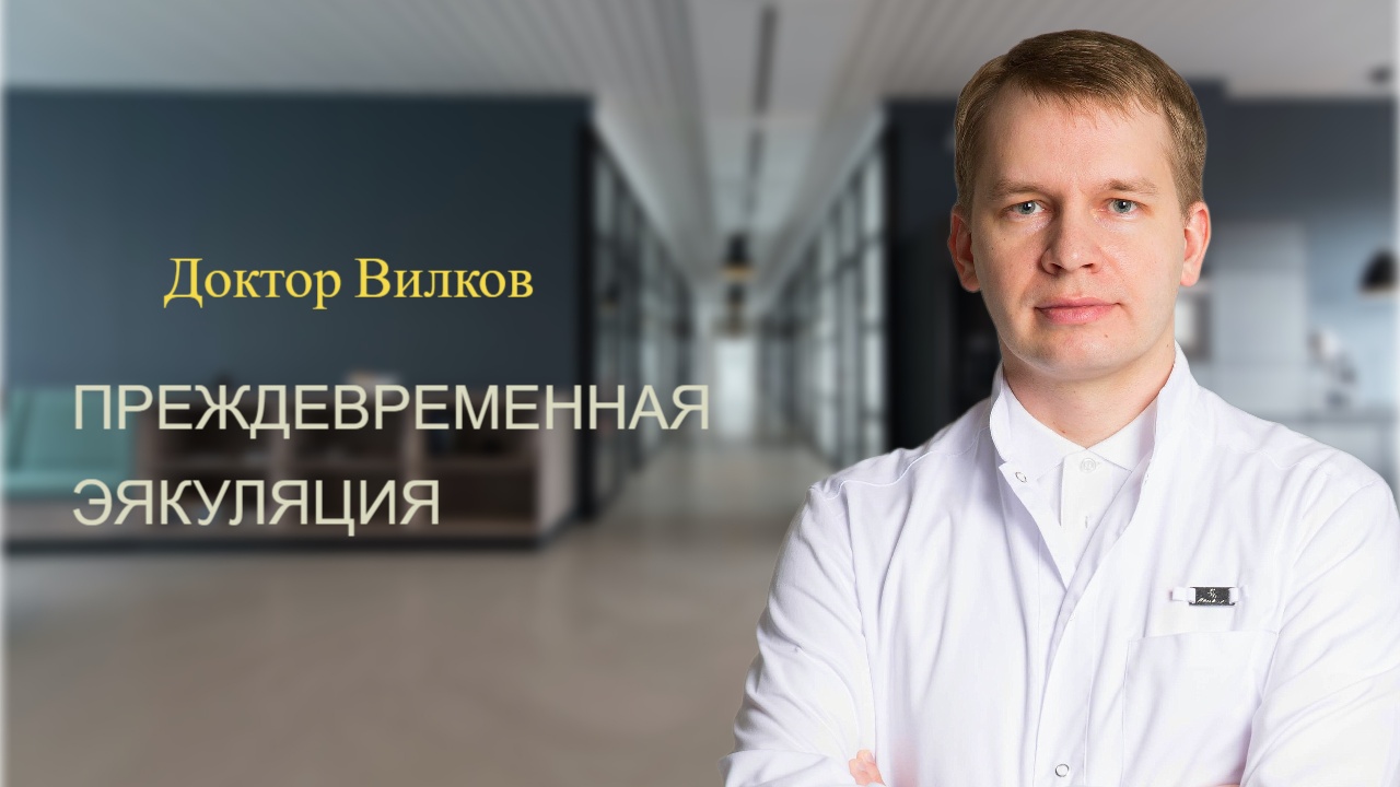 Преждевременная эякуляция