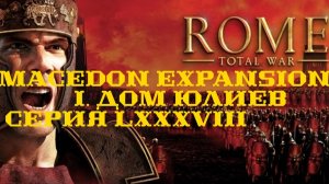 I. Rome TW Macedon Expansion. Дом Юлиев. LXXXVIII. Битвы у Сивы.