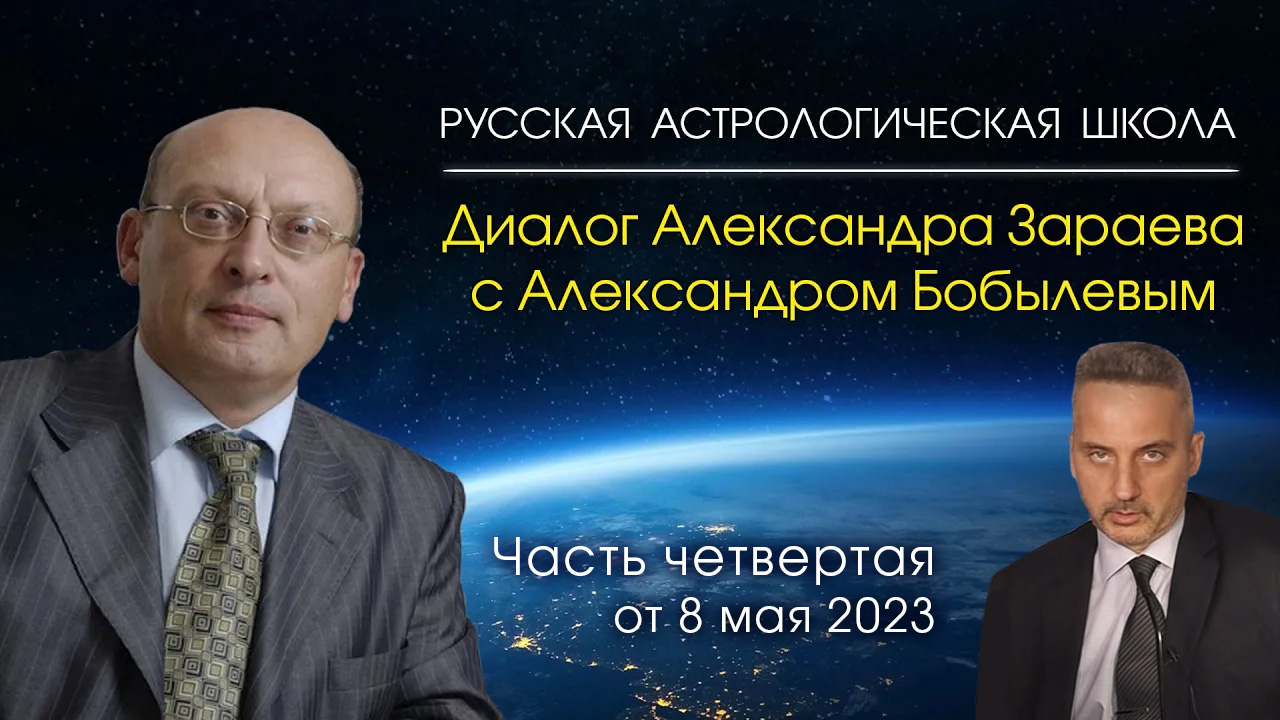 Диалог А. Зараева с А. Бобылевым • Часть четвертая • СЛЕДУЮЩИЕ ПОЛГОДА БУДУТ РЕШАЮЩИМИ ДЛЯ РОССИИ
