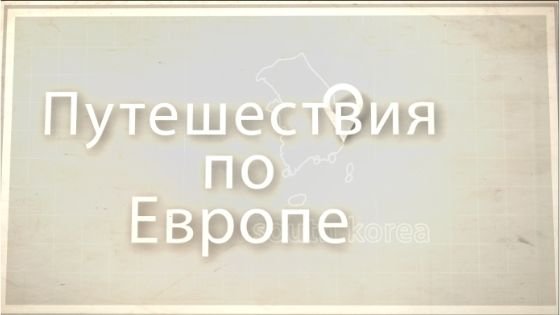 Путешествия по Европе.