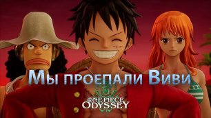One Piece Odyssey, Теряем Виви