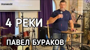 4 РЕКИ.  ПАВЕЛ БУРАКОВ