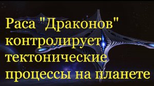 Энергетические структуры «Драконов» контролируют тектоническую активность планеты.