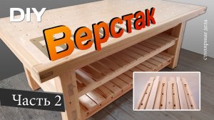 Профессиональный ВЕРСТАК. Столярный Стол Из Дерева. DIY. Часть 2
