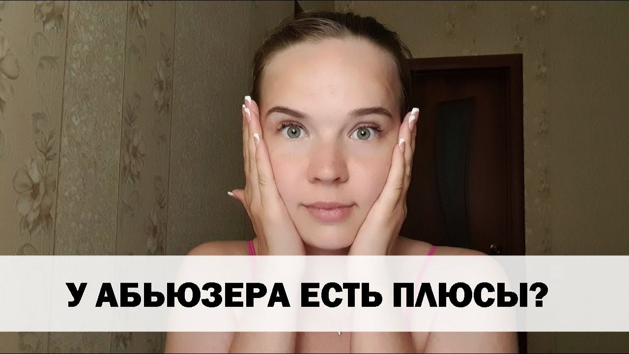 Плюсы абьюзера