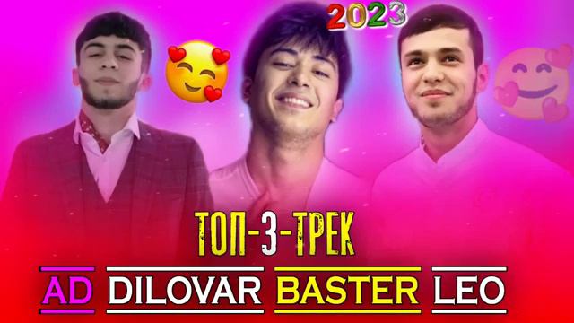 ТОП 3 ТРЕК БАСТЕР х Лео х Ад ака Диловар нав 2023 ( TOP 3 TREK BASSTER FT LEO FT AD AKA DILOVAR 202 смотреть онлайн